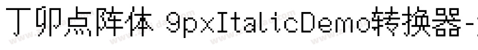 丁卯点阵体 9pxItalicDemo转换器字体转换